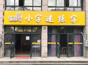書法加盟該怎么選擇？